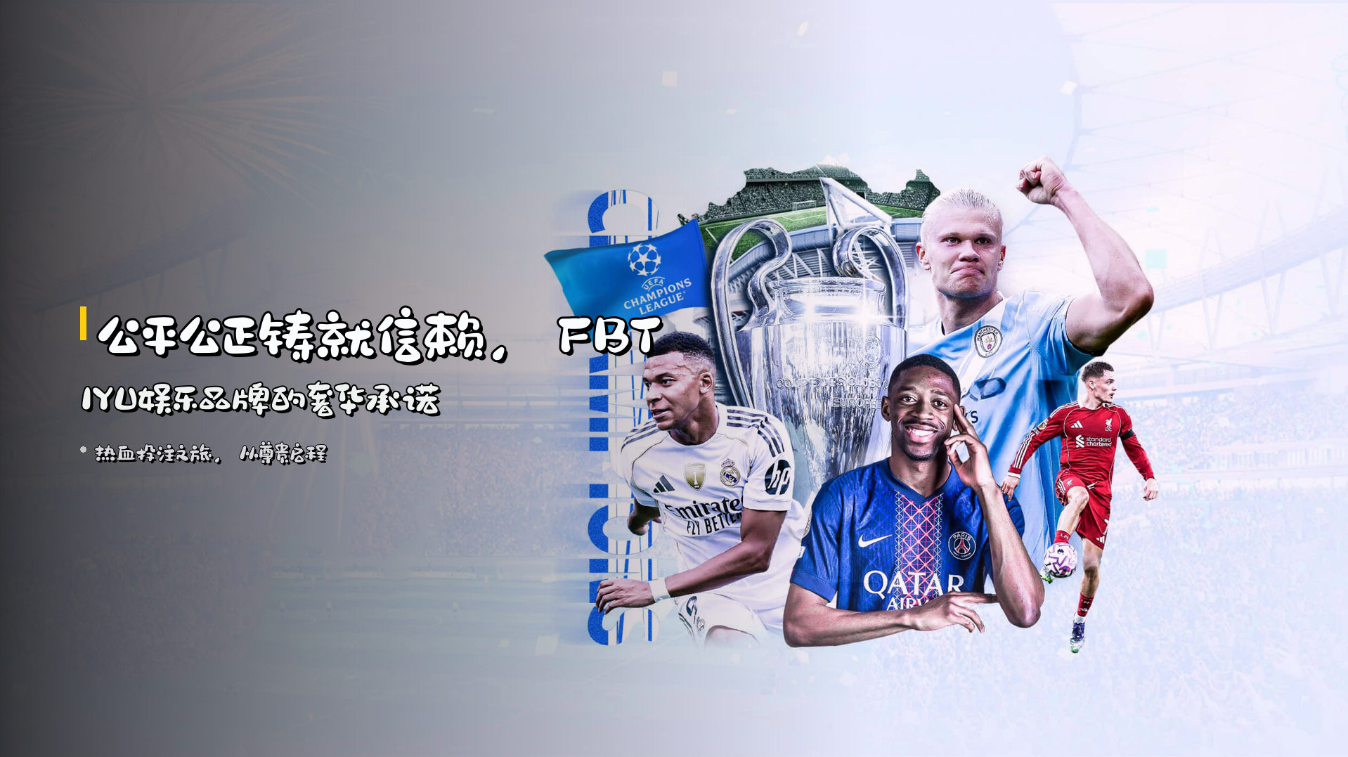 <strong>公平公正</strong>铸就信赖，<strong>FBTIYU娱乐品牌</strong>的奢华承诺