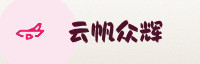 合作伙伴