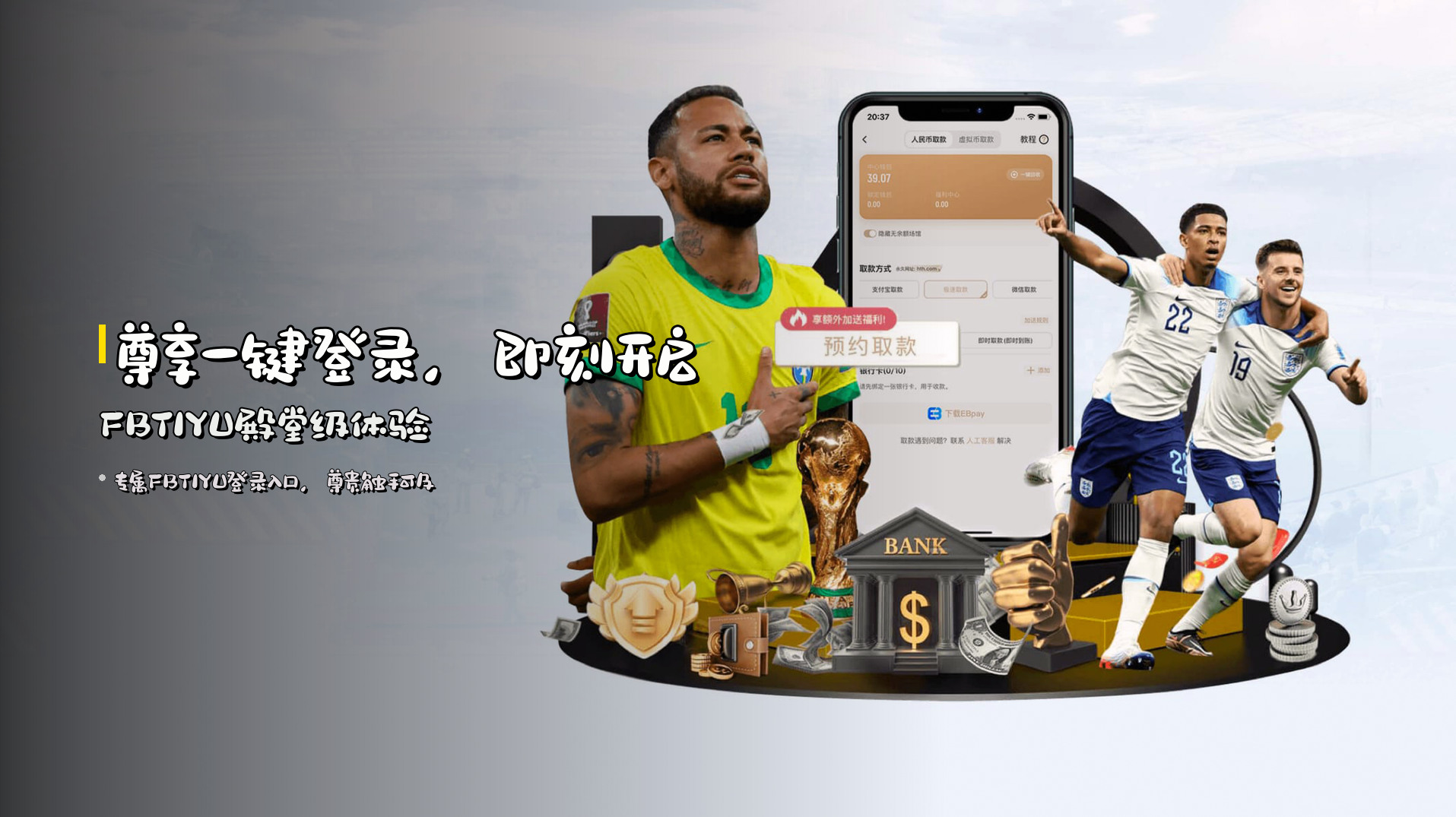 <strong>尊享一键登录</strong>，即刻开启<strong>FBTIYU</strong>殿堂级体验