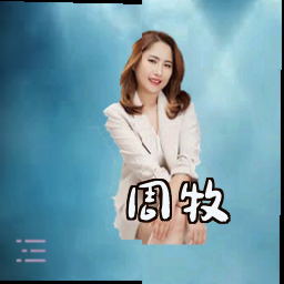 周牧