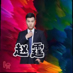 赵霆